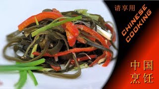 Sichuan Spicy Seaweed Salad Recipe Chinese Cooking [upl. by Hagile]