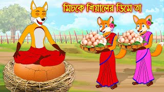 মিচকে শিয়ালের ডিমে তা  Miske Siyaler Dime Tha  Fox Cartoon  Rupkothar Golpo Bangla Cartoon Golpo [upl. by Ecile]