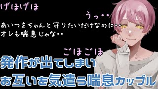 【喘息男子病弱彼氏咳嘔吐き】発作が出た喘息カップルはお互いを心配する【女性向けシチュエーションボイス】 [upl. by Eerol606]