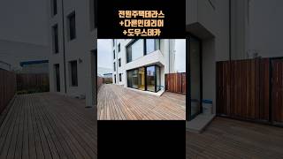 전원주택테라스다른인테리어풀옵션…도무스데카462 문의 010 7237 8234 [upl. by Odin]