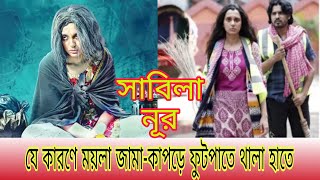 যে কারণে ময়লা জামাকাপড়ে ফুটপাতে থালা হাতে সাবিলা নূর  Sabila Noor ektuhasi [upl. by Oironoh]