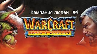 Warcraft 1 Orcs amp Humans кампания людей  4 миссия  The Dead Mines [upl. by Ogir]