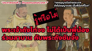 รู้หรือไม่ พระเจ้าถังไท่จงไม่เคยเป็นพี่น้องร่วมสาบานกับพระถังซัมจั๋ง I โชโฮ ธรรมราชบุตร ธรรมะตำนาน [upl. by Sebbie]