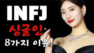 INFJ 대부분이 싱글인 8가지 이유 [upl. by Nyhagen]