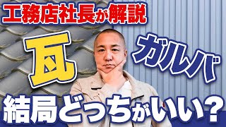 【注文住宅】瓦とガルバリウム鋼板はどっちがいいの？それぞれのメリットデメリットを解説！ [upl. by Theis]