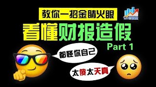 【南洋创富堂】浅谈假账那件事（Part1） 上市公司是如何造假的 [upl. by Denoting]