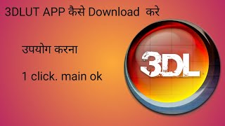 3d app kaise download kare How to make 3d lut app download [upl. by Botsford]