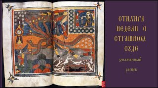 Стихира «Книги разгнутся» Знаменный распев Sticheron quotThe Books Will Be Openedquot Znamenny chant [upl. by Nesnej]