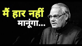 मैं हार नहीं मानूंगा। BEST POETRY BY ATAL BIHARI VAJPAYEE [upl. by Ulah974]