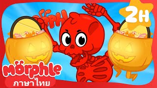 ฮาโลวีน  Morphle  การ์ตูนเด็ก  Thai Cartoons for Kids [upl. by Airotel]