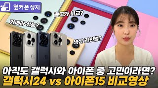 갤럭시 S24 vs 아이폰15 과연 승자는👀 디자인 성능 디스플레이 가격 UI 등 [upl. by Ellsworth535]