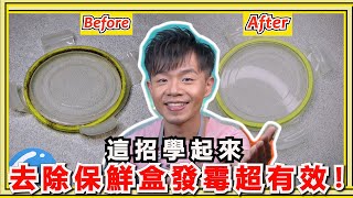 這招清除保鮮盒『膠條發霉』超簡單！只要4步驟，所有的霉斑都消失，連奇怪的臭味也不見了！ [upl. by Hans]