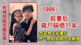 西安男子杀妻后尸骨藏碗柜，被抓后告诉警察：等了你们11年奸杀重案纪实解密档案解密档案中国大案激情犯罪档案密码 [upl. by Redd]