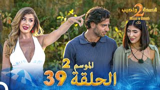 قسمة ونصيب الموسم 2 الحلقة 39  Qesma w Naseeb [upl. by Anerys]