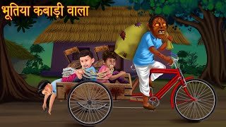 भूतिया कबाड़ी वाला  Bhoot Ki Kahaniya  Horror Stories  Chudail Kahani  Haunted Stories  kahaniya [upl. by Serg212]