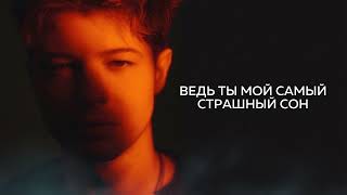 BUDNI — Страшный сон премьера трека Lyric Video 2023 [upl. by Eceinehs]