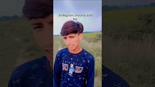 इंस्टाग्राम चलाना आता है comedy funny sushant shorts viralvideo youtubeshorts subscribe fun [upl. by Greenes]