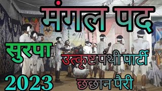 UTKRISHT PANTHI PARTYCHHCHHANPAIRI SURPA PANTHI PRATIYOGITA 2023SUPER VIDEO UNLIMITEDTOR CHARAN [upl. by Pip405]