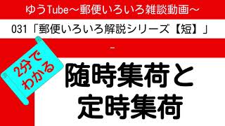 ゆうTube31 2分で分かる随時集荷と定時集荷【郵便いろいろ解説動画・短】 [upl. by Noitsirhc124]