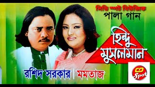 Hindu Musolman Part1  হিন্দু মুসলিম পর্ব ০১  জনপ্রীয় পালা গান। Singer  Momtaz  Roshid Sorkar [upl. by Asyl]