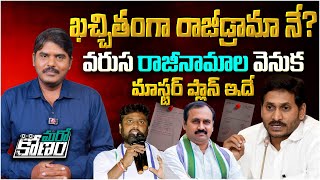 వరుస రాజీనామాల వెనుక మాస్టర్ ప్లాన్ ఇదే  Reasons Behind YCP Leaders Resignations  YS Jagan Aadhan [upl. by Jenelle]