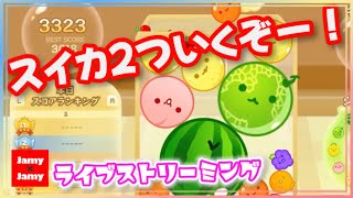 ダブスイ狙う！？【240円】スイカゲーム【NintendoSwitch】 [upl. by Hcir]