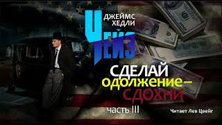 Д Х Чейз quotСделай одолжение  сдохниquot Аудиокнига в трёх частях Часть 3 [upl. by Atnaloj697]