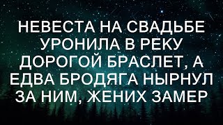 Невеста на свадьбе уронила в реку дорогой браслет а едва бродяга нырнул за ним жених замер [upl. by Derag]