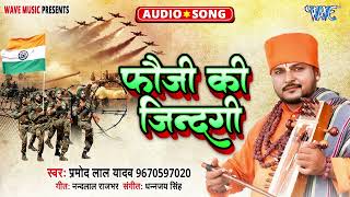 फौजी की जिन्दगी  Pramod Lal Yadav  Madhur Jogi Bhajan  New Nirgun  Faouji Ki Jindagi [upl. by Gschu]