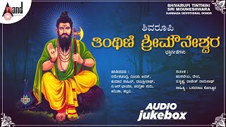 Shivarupi Tinthini Sri Mouneshwara  Audio Jukebox 2021  Basavaraja Kannora  Anand Audio [upl. by Chick381]