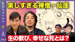 【ひろゆきvs石丸伸二】社会人のための死入門 〜なぜ最期にそれつぶやいたんですか？〜【歌人田中章義vs高橋弘樹】 [upl. by Nosam]