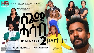 SELMI HASAB S2 EP 11 by Habtom Andebrhan tigrinamusic eritreancomedy eritreanbestguayla [upl. by Schaumberger]