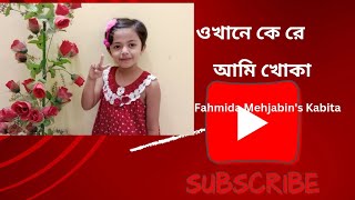 ওখানে কেরে আমি খোকা। Ukhane ke Re Ami Khoka প্রচলিত ছড়া গান। [upl. by Adara]