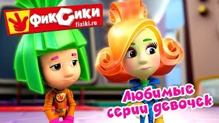 Фиксики  Любимые серии девочек 8 МАРТА  Сборник  Fixiki [upl. by Ahsiema]