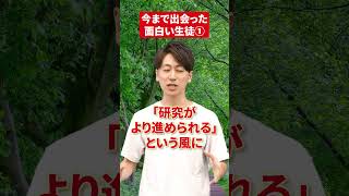 【😲】川村先生が今まで出会った面白い生徒！赤本 勉強 エピソード 勉強法 投資 塾 毒イソギンチャク [upl. by Polad446]