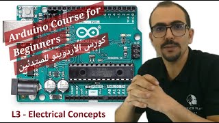 3 Arduino أردوينو  Robotics Electrical Concepts– Ohms amp Kirchhoff Laws–Breadboard1st Circuit [upl. by Carena12]