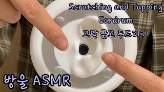 ASMR No Talking Scratching and Tapping Eardrum  고막만 긁고 두드리는 소리 [upl. by Suillenroc]