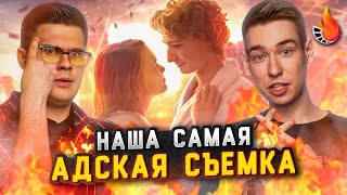 КАК НАС СЛОМАЛА НАША САМАЯ АДСКАЯ СЪЕМКА [upl. by Abrahan]