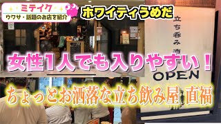 【梅田】小洒落た店内で朝から飲める【立ち呑み直福】ホワイティうめだ [upl. by Boycie]