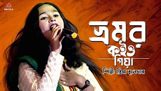 Bhromor Koiyo Giya  ভ্রমর কইও গিয়া  Priya Halder  Om Folk [upl. by Fellner]