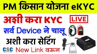 PM किसान योजना अशी करा eKYC सर्व Device ने सुरू   pm kisan kyc all biometric device setting 2022 [upl. by Rapp585]