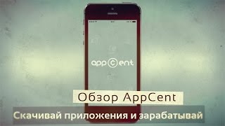 AppCent — зарабатываем на загрузке приложений из App Store [upl. by Dyane]