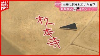 【地名のナゾ】熊本市｢九品寺｣の由来は 隣の地区から出土の奈良･平安期の土器に同じ読みの文字が【県民のギモン】 [upl. by Hoshi]