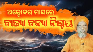 ଅକ୍ଟୋବର ମାସରେ ବାତ୍ୟା ବନ୍ୟା ନିଶ୍ଚୟ Storms and floods are inevitable in October Apartti Maharana [upl. by Kiran18]