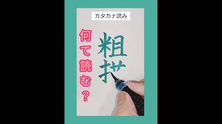 カタカナで読んで？難読クイズ♪学校では教えてくれない！なんて読む？ calligraphy 美文字 japaneseculture 漢検 脳トレ 頭の体操 shodo shodo [upl. by Walling746]