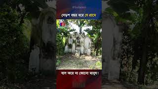 দেড়শ বছর ধরে যে গ্রামে বাস করে না কোনো মানুষ [upl. by Ennaitak998]