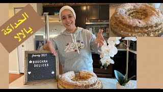 ParisBrest شوفوعجينة الشو بمقادير مضبوطة والمذاق يا سلام بشهادة الشيفردي على انتقاذ احدى المتابعات [upl. by Dougherty820]