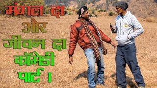 NEW MANGAL DA AND JEEVAN DA COMEDY Part 1 [upl. by Halimaj]