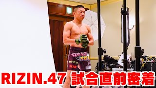 【RIZIN47】試合直前の堀口恭司に完全密着！減量・水抜き・公開計量・リカバリー [upl. by Natsyrt]