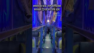 দেশে প্রথম তৈরি হওয়া মার্সিডিজের স্লিপার বাস কেমন হলো MercedesBenz Sleeper Bus shorts automobile [upl. by Edrick145]